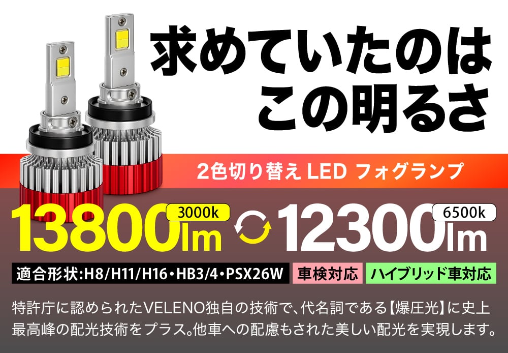 2色切り替え LED フォグランプ VELENO イエロー 13800lm / ホワイト