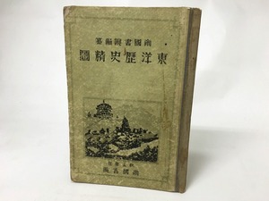 東洋歴史精図　/　帝国書院　編　[15601]