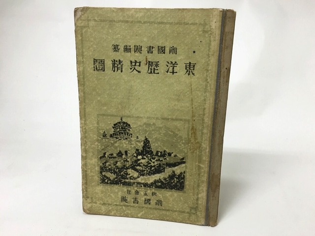 東洋歴史精図　/　帝国書院　編　[15601]