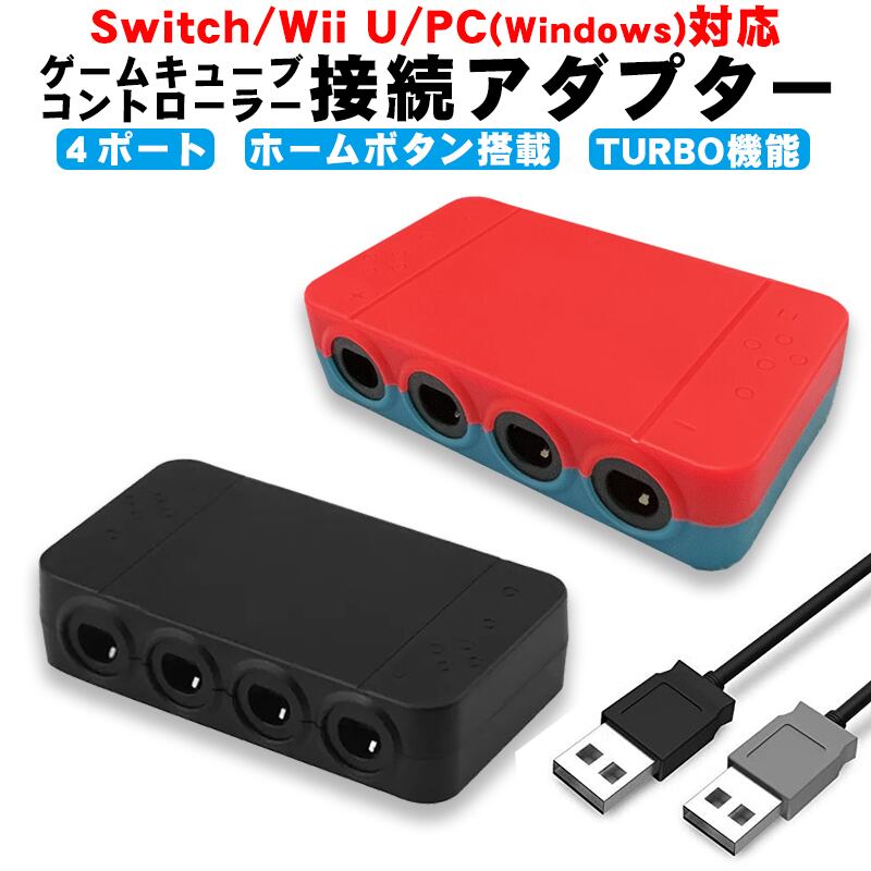 ニンテンドースイッチ用 ゲームキューブ コントローラ接続タップ 変換