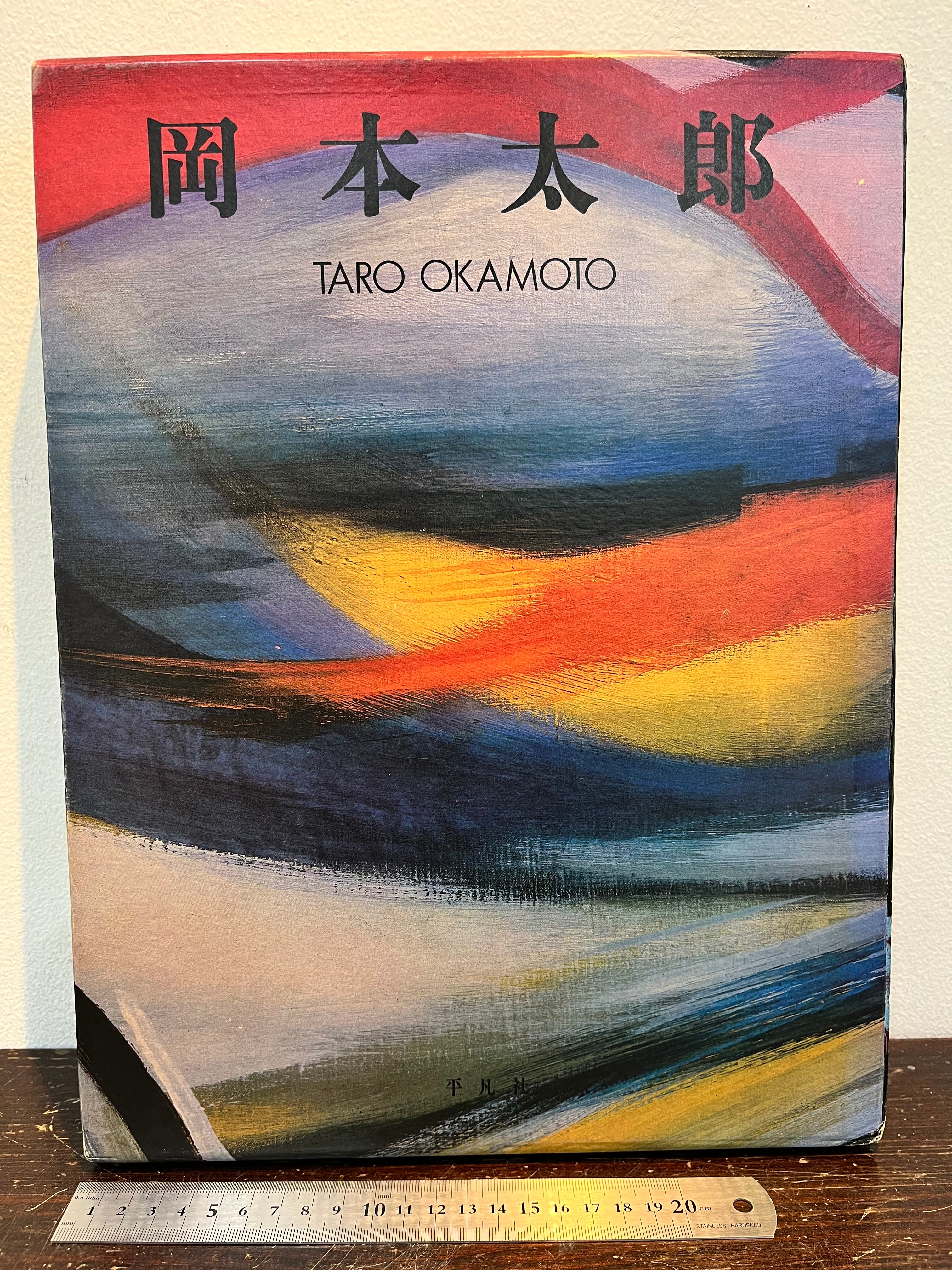 美品 岡本太郎 1979年 平凡社 | zbooks