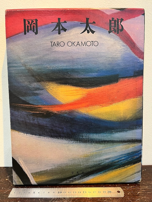 美品　岡本太郎　1979年　平凡社