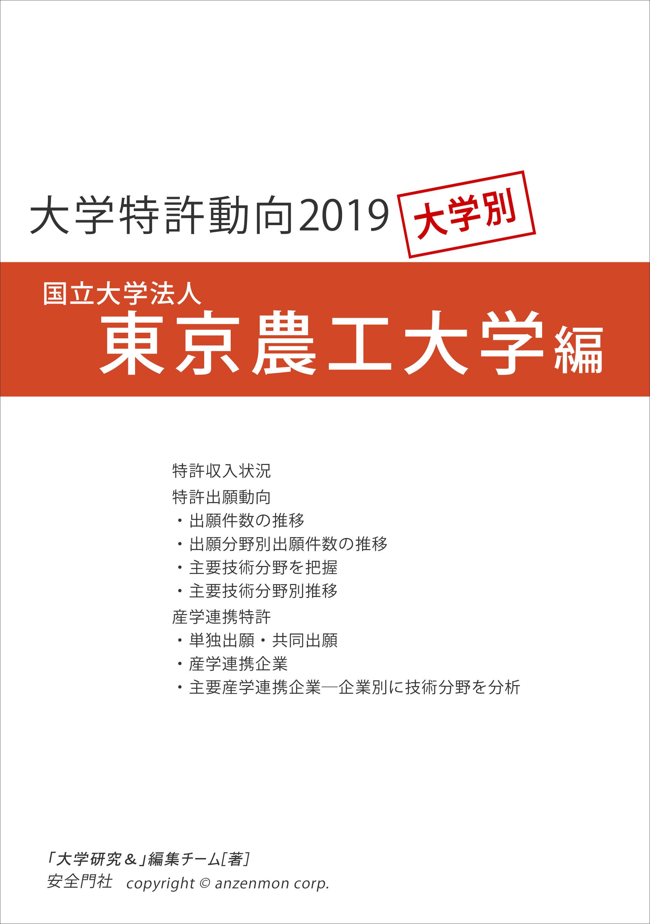 大学特許動向2019―東京農工大学編　安全門社　電子書籍PDF版