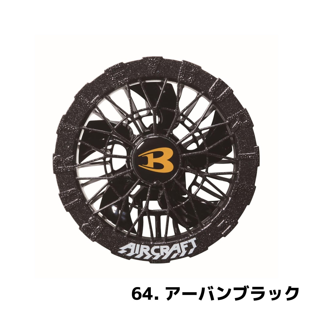 バートル ACファンユニット 64.アーバンブラック / AC10-2 | 利作