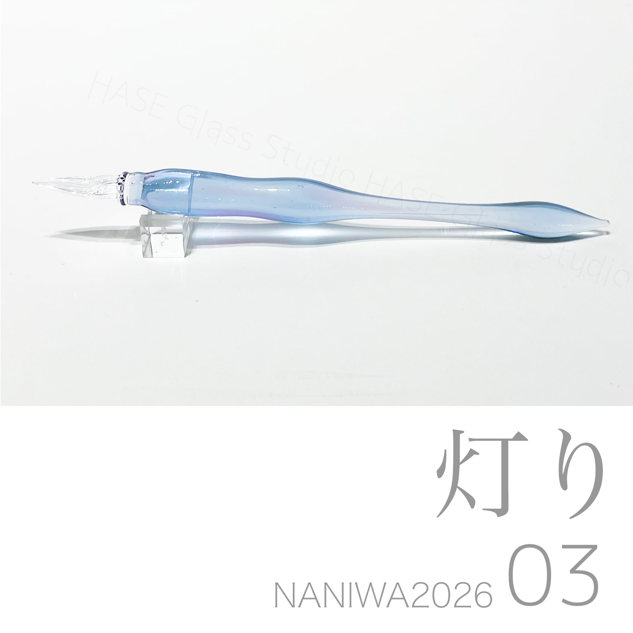 ガラスペン | HASE硝子工房