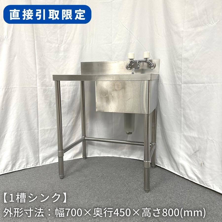 直接引取限定(愛知県)】1槽シンク/幅700mm×奥行450mm×高さ800mm/流し台 ...