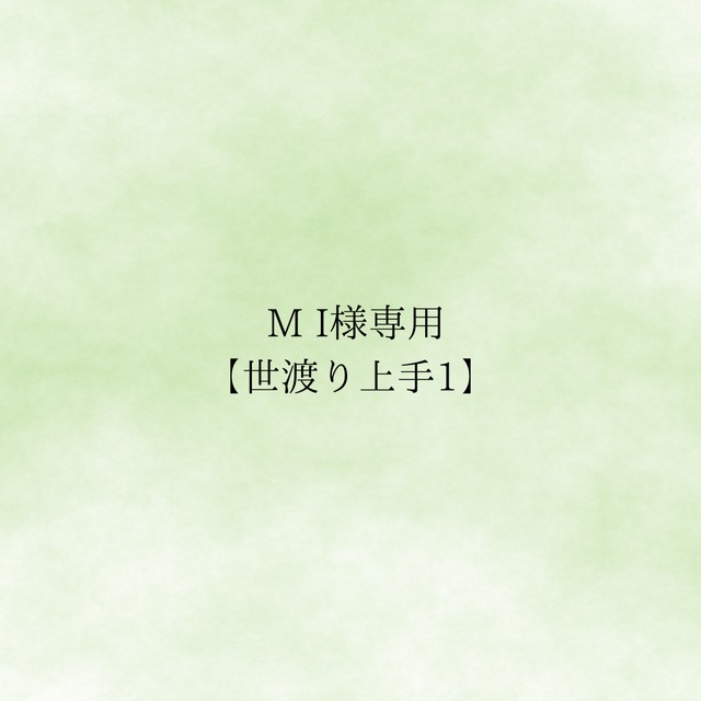 MI様　専用　【世渡り上手】1