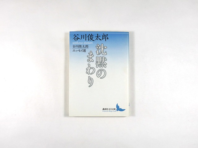 沈黙のまわり（谷川俊太郎 著）