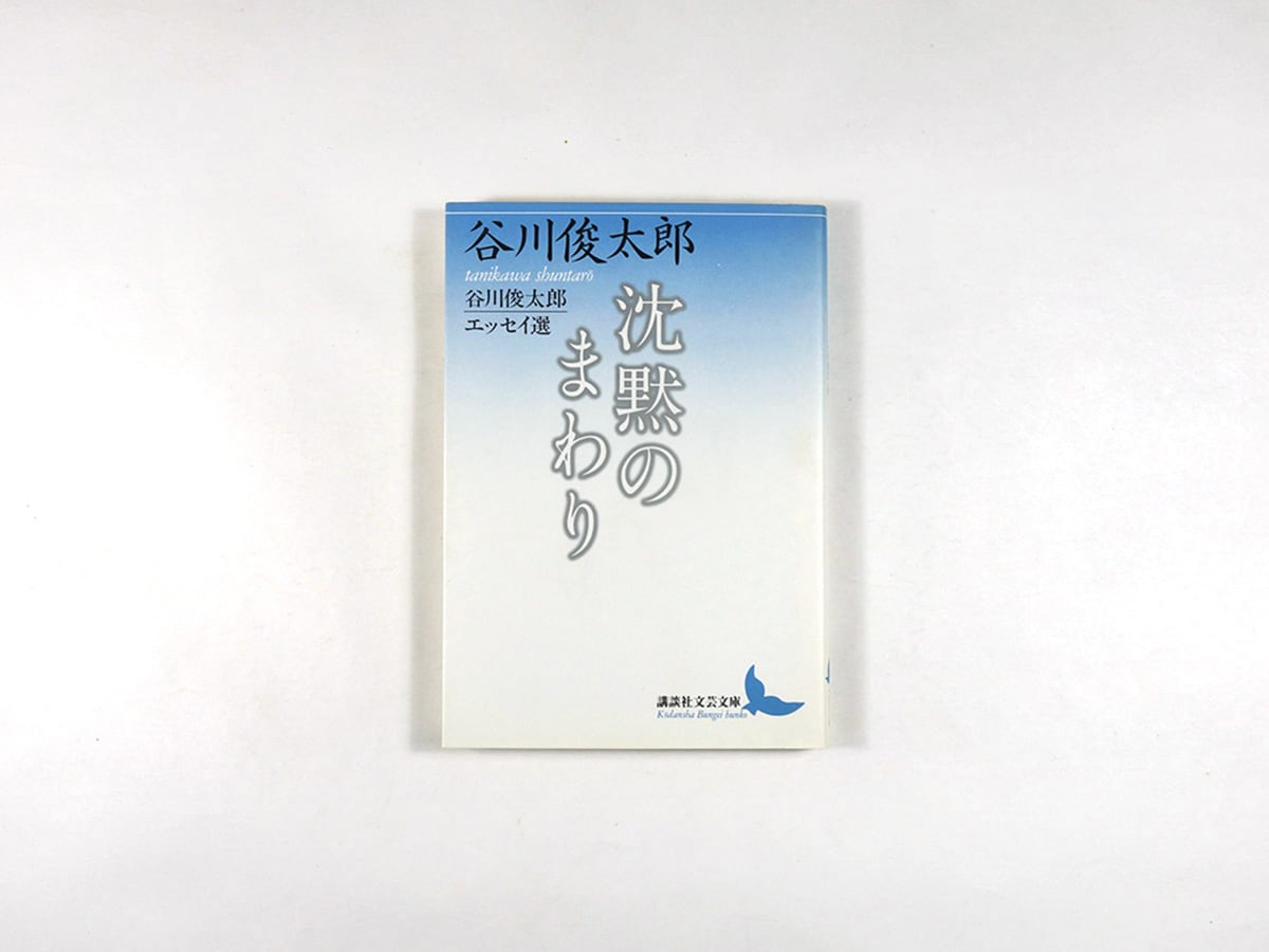 沈黙のまわり(谷川俊太郎 著)