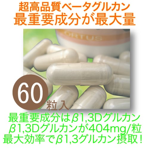 超高純度ベータグルカン健康食品【オルタスβグルカン85カプセル】500mg入ｘ60粒