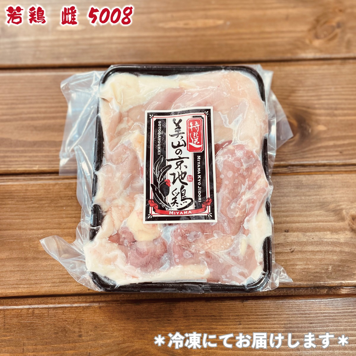 特選 美山の京地鶏500g | 美山ごちそうの森