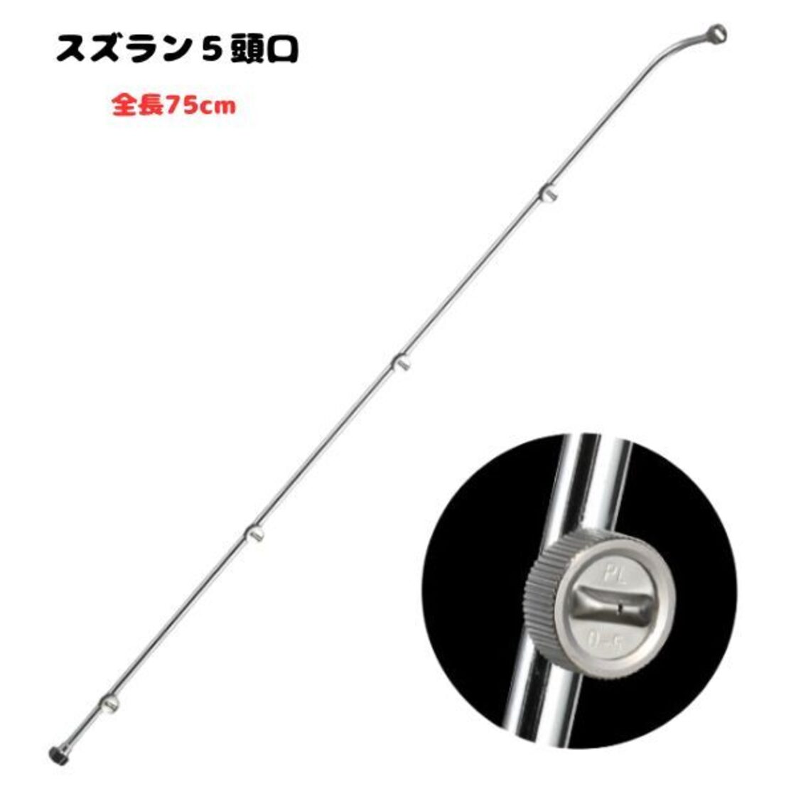 スズラン 5頭口 ノズル 防除 噴口 75㎝ 現代農業 農薬 噴霧 無農薬 