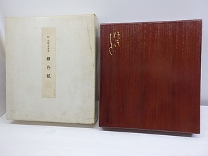 継色紙　限定300部　/　小野道風　飯島春敬解説　[30726]