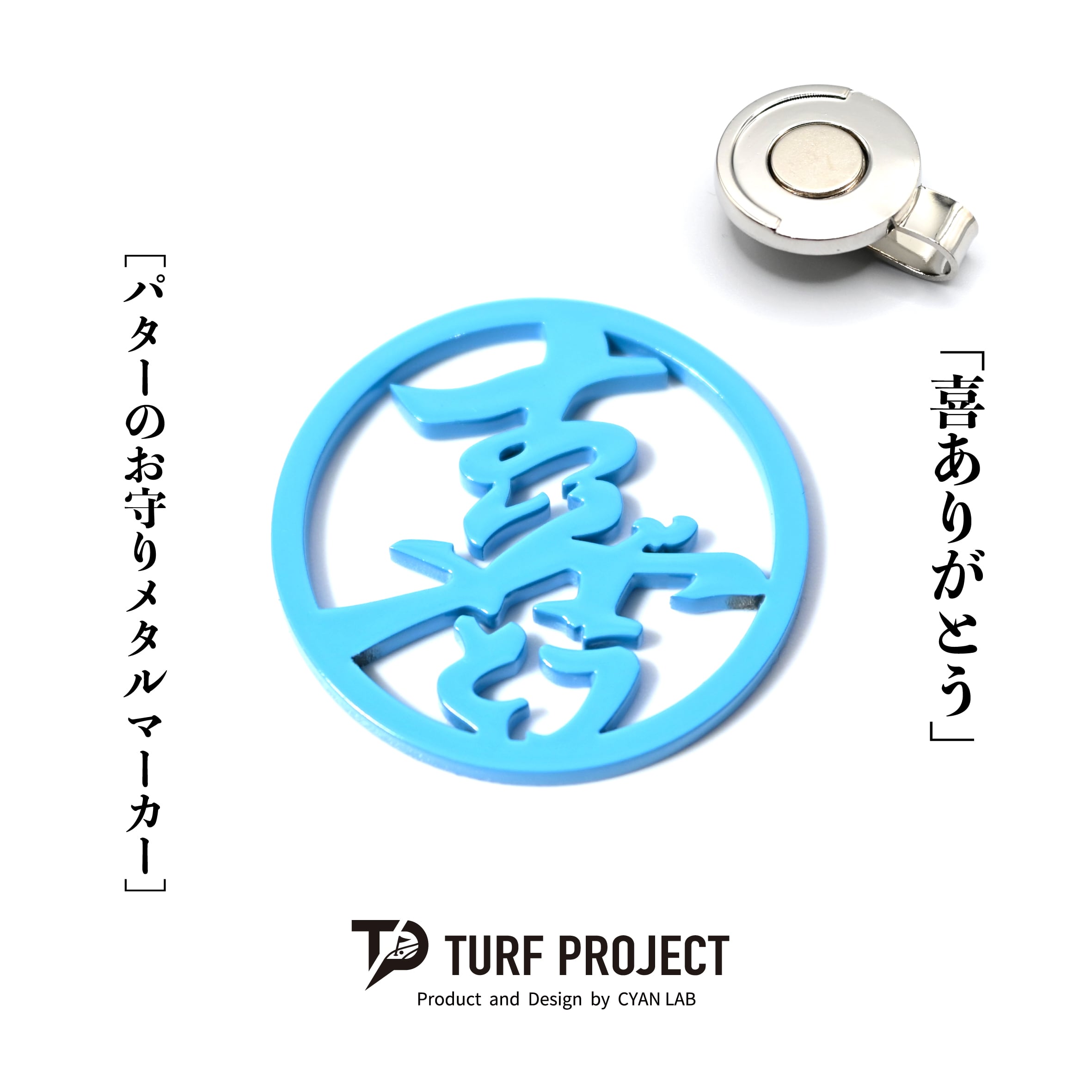 GOOD LUCK / モデル名：喜ありがとう（ライトブルー）/ ゴルフ運を呼び寄せるメタルマーカー