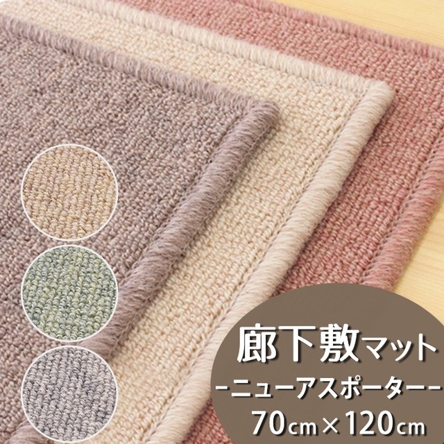 廊下カーペット（無地） 廊下敷き マット 幅70cm×長さ120cm 防炎ラベル付 『ニューアスポーター / NPT』 ラグ 日本製