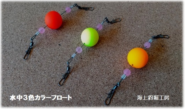 【交換用パーツ】水中3色フロート | 海上釣堀工房