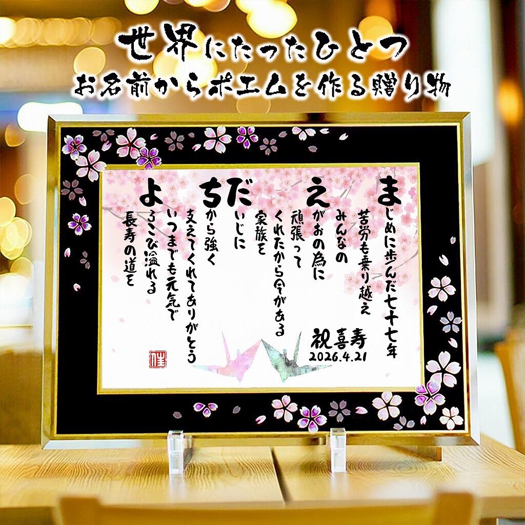 ポエム　額付き　2名様 お名前ポエム 桜ガラスフレーム フルネーム~2名様下のお名前用 退職