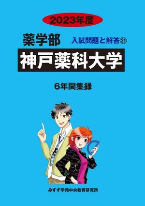 2023年度　私立薬学部入試問題と解答　21.神戸薬科大学