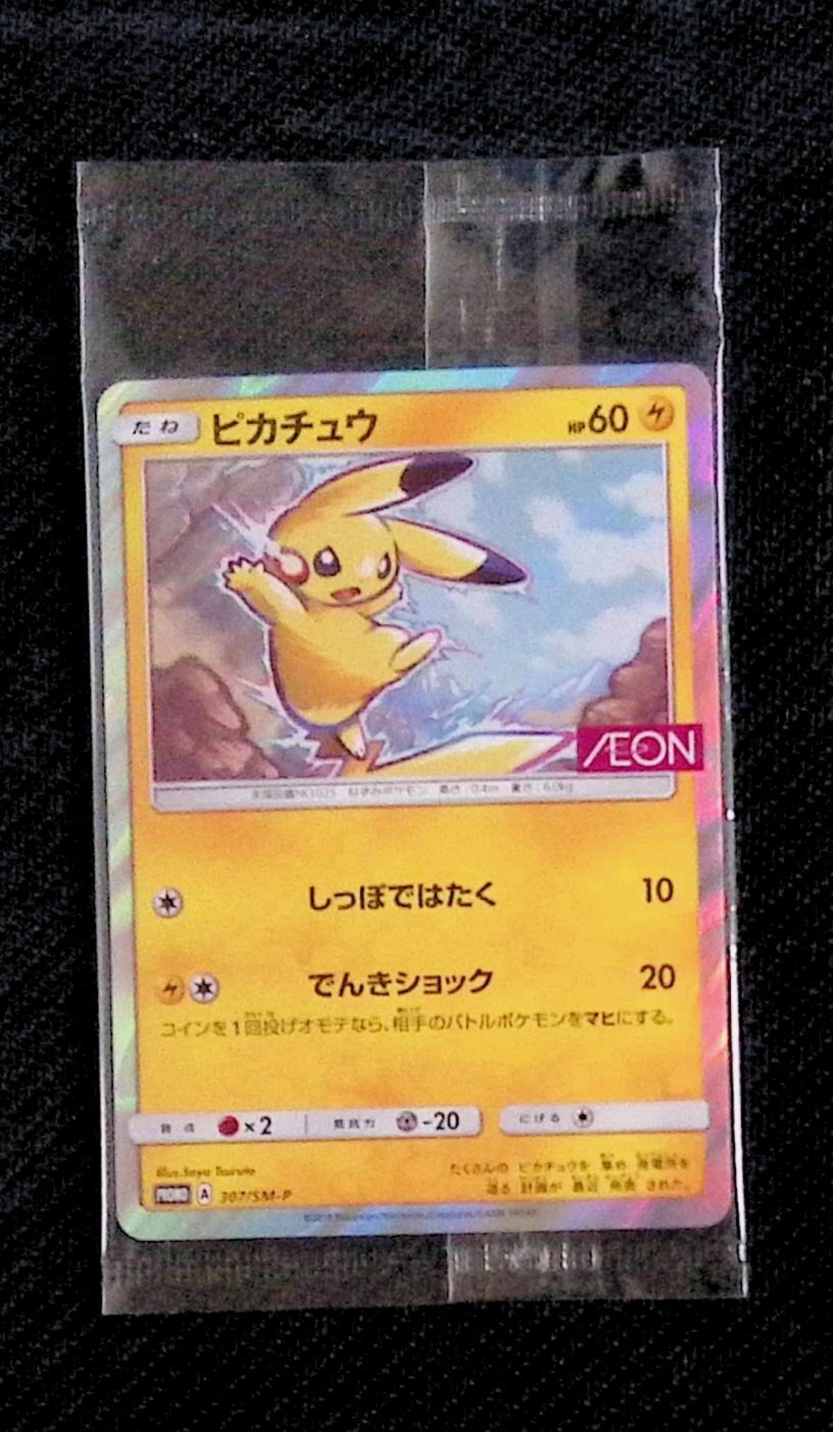ピカチュウ 307/SM-P 未開封プロモ | ポケカん！は旧裏やオリパ福袋PSA 