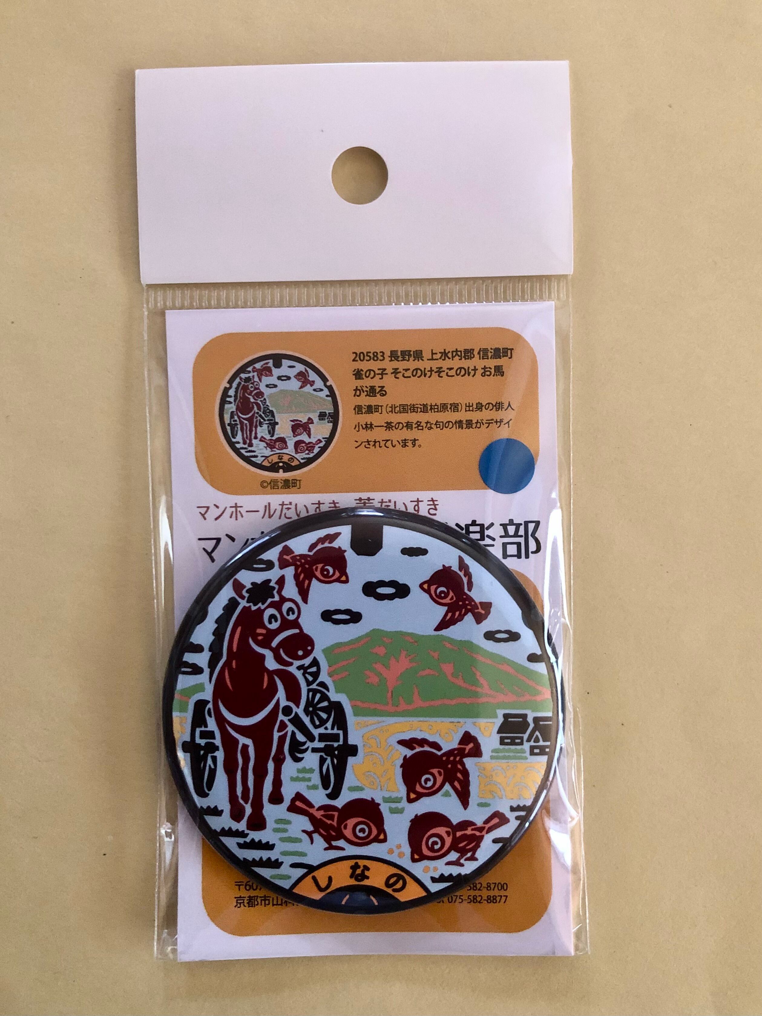 マンホール【バッチ】長野県 上水内郡 信濃町 雀の子そこのけそこのけ