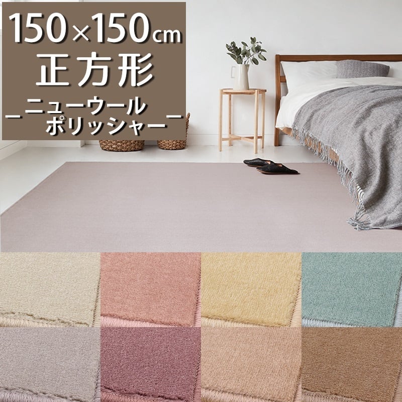 ラグマット ラグ 正方形 150×150cm ウール100％ 特殊加工で遊び毛