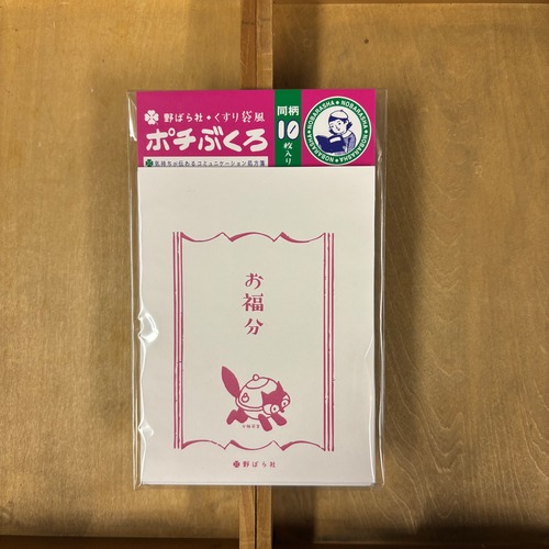 くすり袋風・ポチぶくろ「お福分」（同柄10種類入り）｜PB02-04