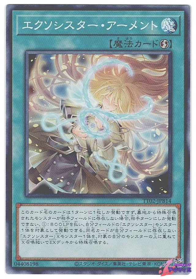 エクソシスター・アーメント　[ノーマル] [ランクA] [TT02-JPB14] [遊戯王]