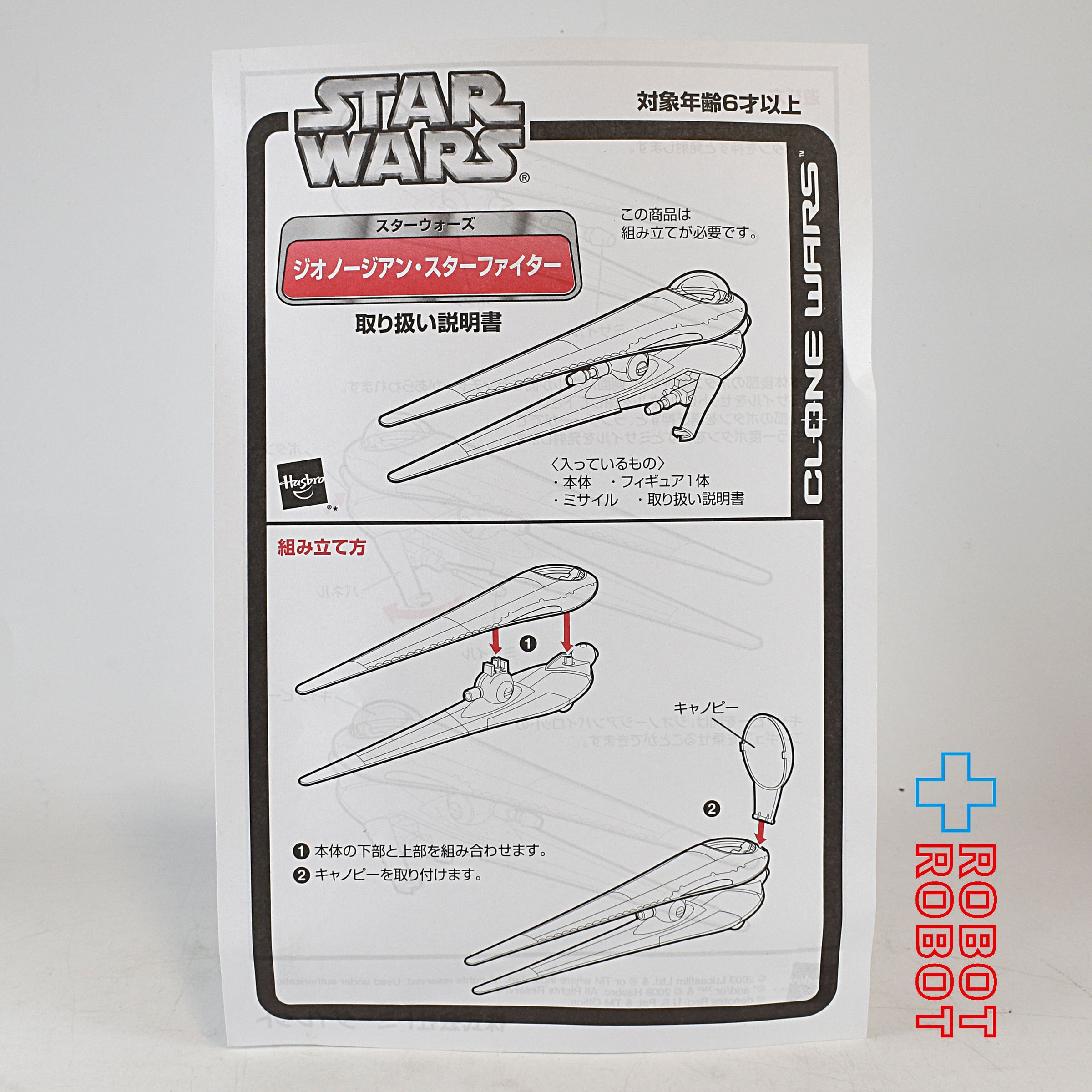 スター・ウォーズ ジオノージアン・スターファイター ビークル
