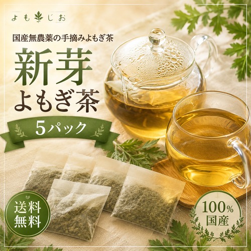 国産 新芽よもぎ茶 5パック  徳島県産・農薬不使用・ティーバッグ・ノンカフェイン