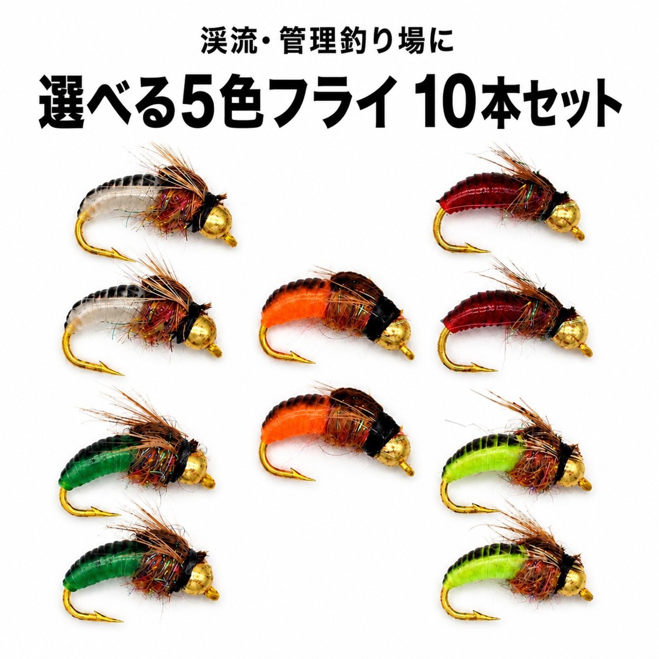 10本セット 完成品フライセット５色 ニンフ ビーズヘッド #12＃14