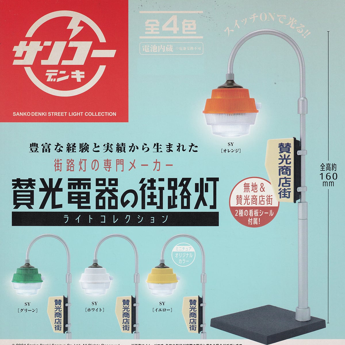 サンコーデンキ 賛光電器の街路灯ライトコレクション ケンエレファント