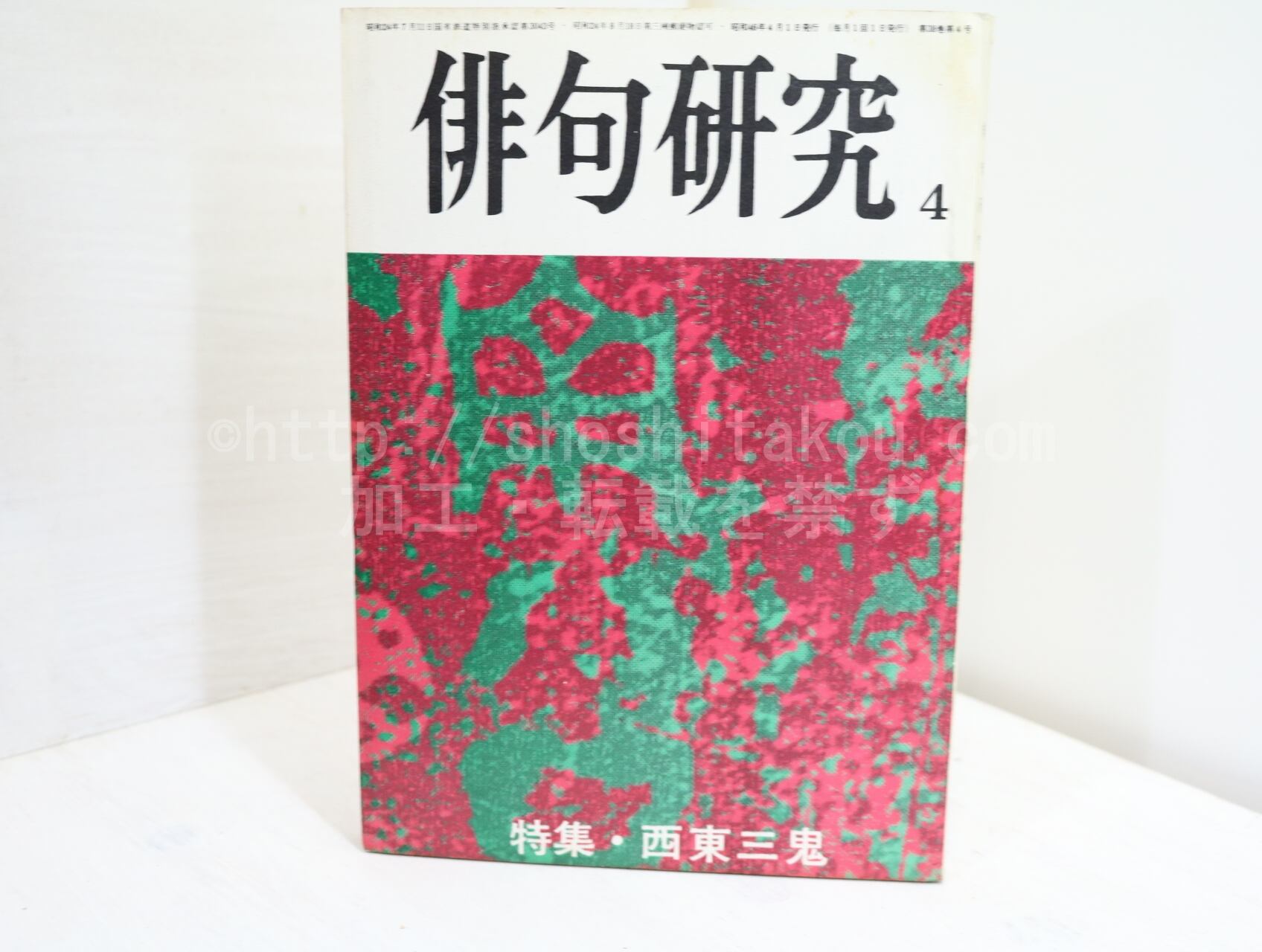 （雑誌）俳句研究　第38巻4号　特集・西東三鬼　/　西東三鬼　　[32348]