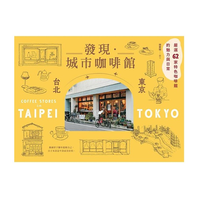 台湾本 . 城市咖啡館 [台北×東京]：厳選62家特色咖啡館的魅力與日常