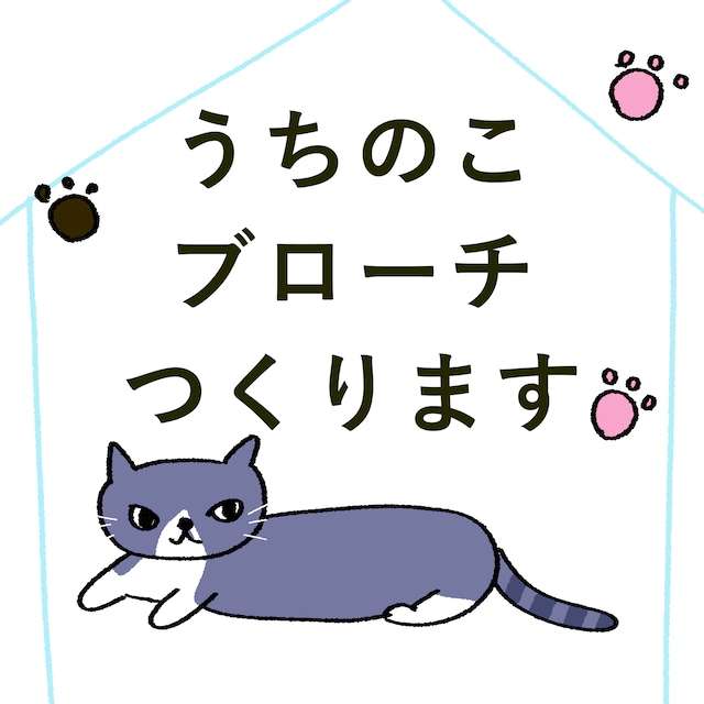 オンラインショップ限定 うちのこブローチ Lサイズ/受注販売