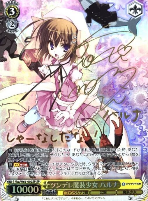 Cランク】ツンデレ魔法少女 ハルナ(SPサイン) | カードショップ Buu star
