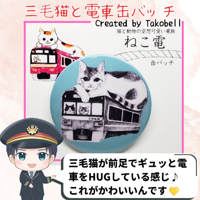 【ねこ電シリーズ缶バッチ】三毛猫と電車
