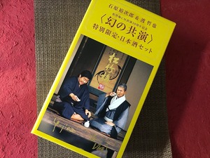 数量限定  松竹梅 幻の共演 石原裕次郎 ＆ 渡哲也 特別限定日本酒セット