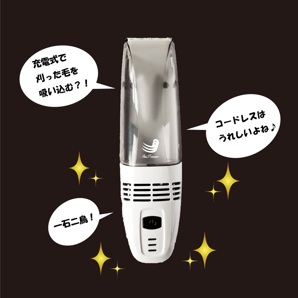 吸い込み式バリカン【人間用】送料無料 「SuiTrimmer すいトリマー