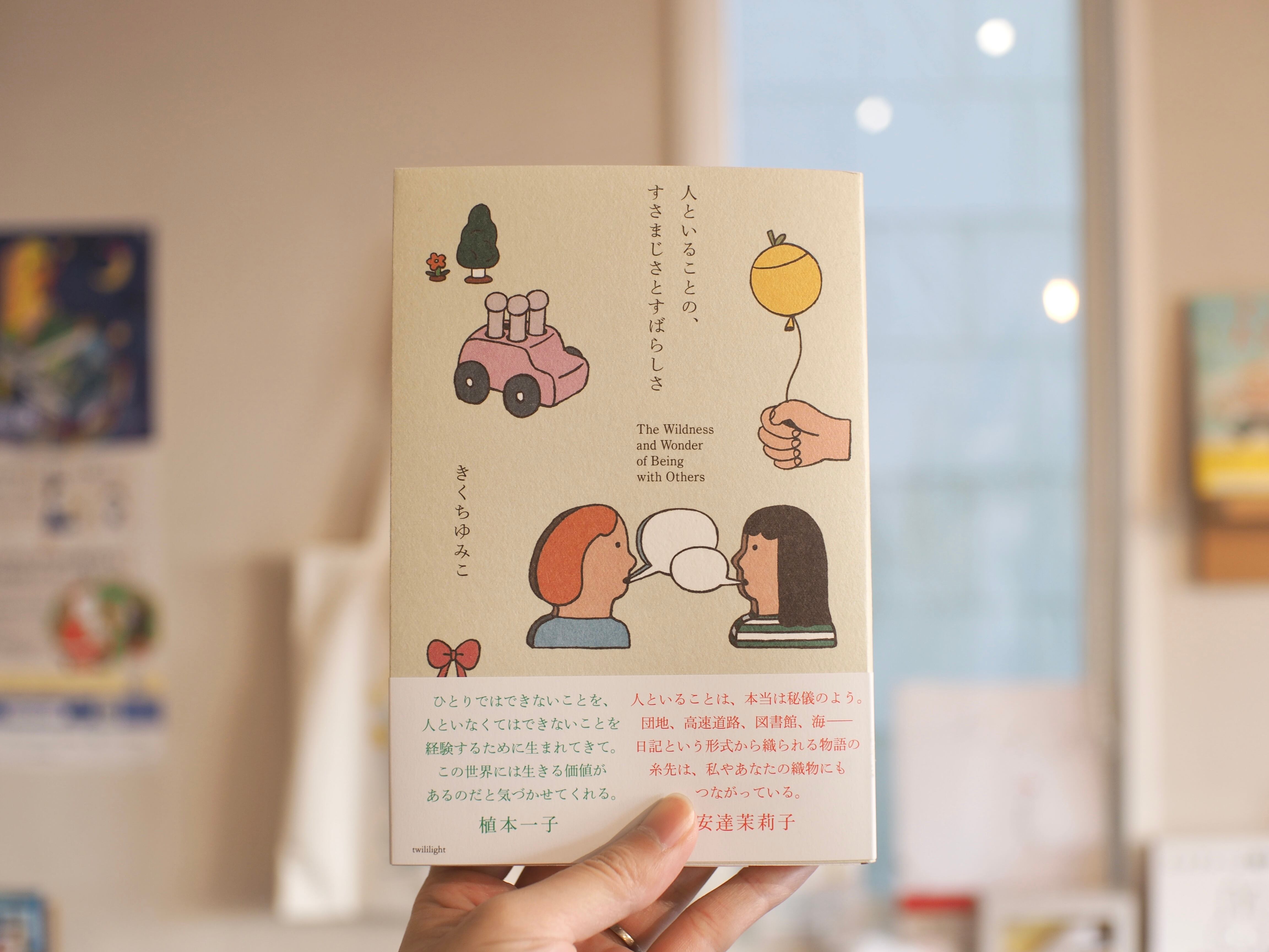 サイン本】人といることの、すさまじさとすばらしさ / きくちゆみこ