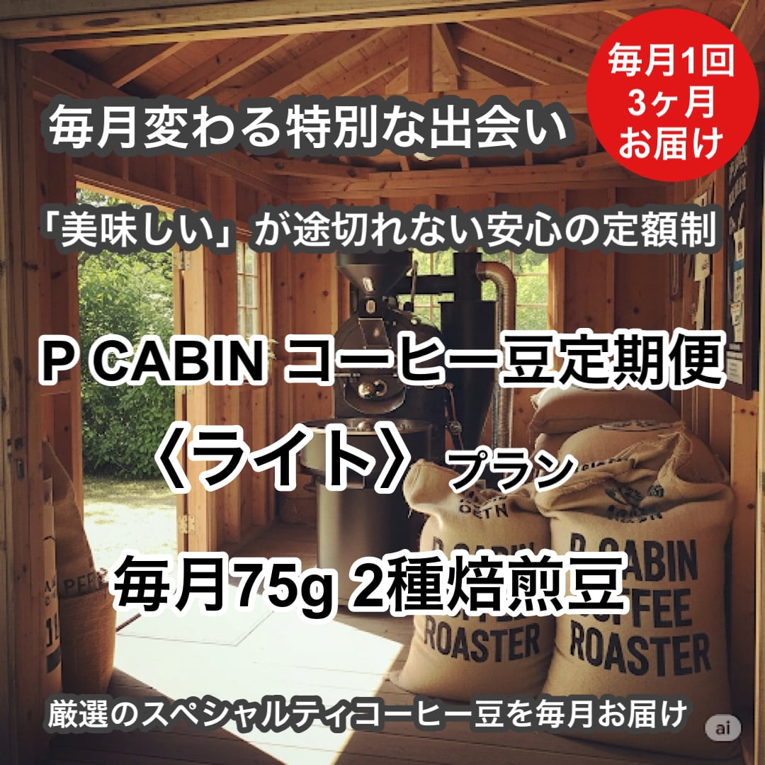 P CABIN コーヒー豆定期便<ライト>(75g×2種豆)【受注焙煎・自家焙煎コーヒー豆】送料無料(お試し・味比べ・サブスク)
