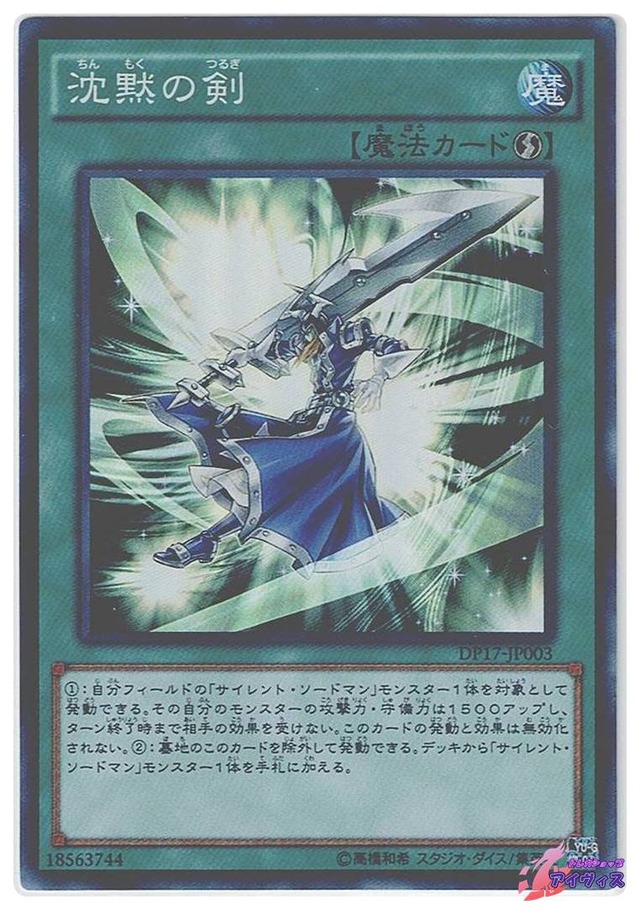 沈黙の剣　[スーパー] [ランクA] [DP17-JP003] [遊戯王]