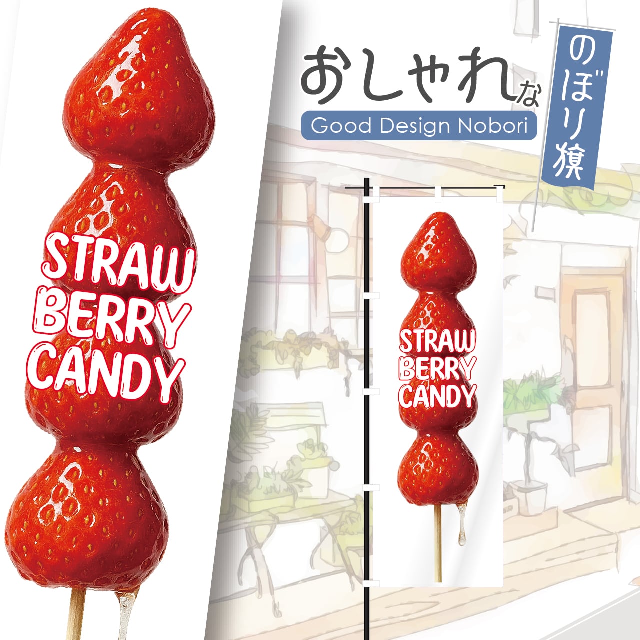 いちご飴 イチゴ飴 苺飴 フルーツ飴 のぼり旗 おしゃれ のぼり オリジナルデザイン 1枚から購入可能