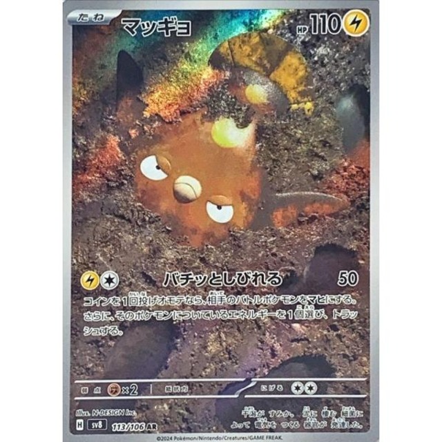 【Aランク】マッギョ【AR】{113/106} [SV8]