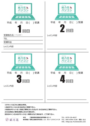 パソコンチケット90分×4枚