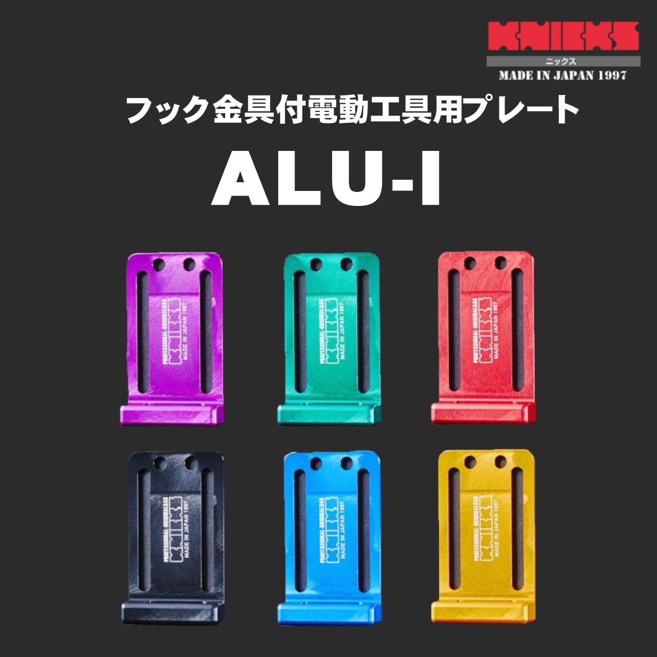 【KNICKS】ニックス ALU-I 各色 フック金具付電動工具用プレート かじ兵衛 オンラインショップ