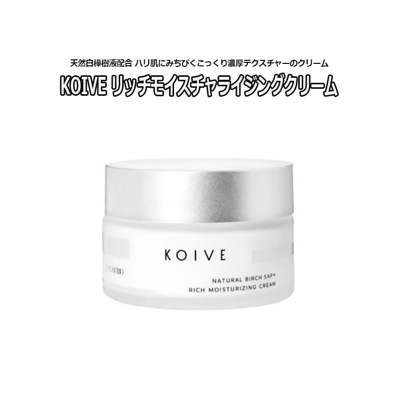 集中保湿 KOIVE コイヴ リッチモイスチャライジングクリーム 50g