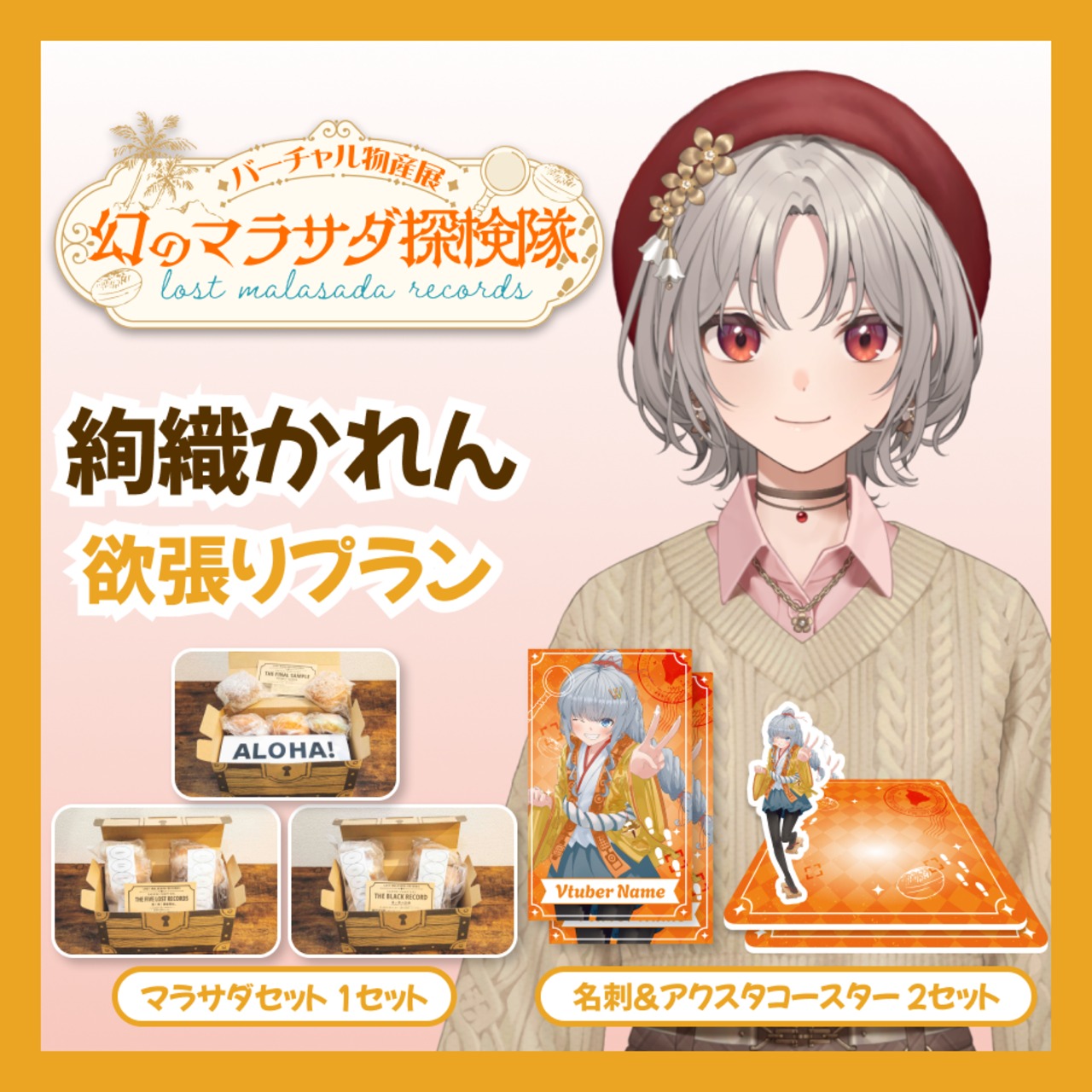 【欲張りプラン】【絢織かれん】バーチャル物産展 LOST MALASADA RECORDS ~幻のマラサダ探検隊~