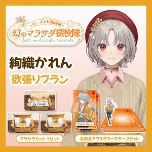 【欲張りプラン】【絢織かれん】バーチャル物産展 LOST MALASADA RECORDS ~幻のマラサダ探検隊~
