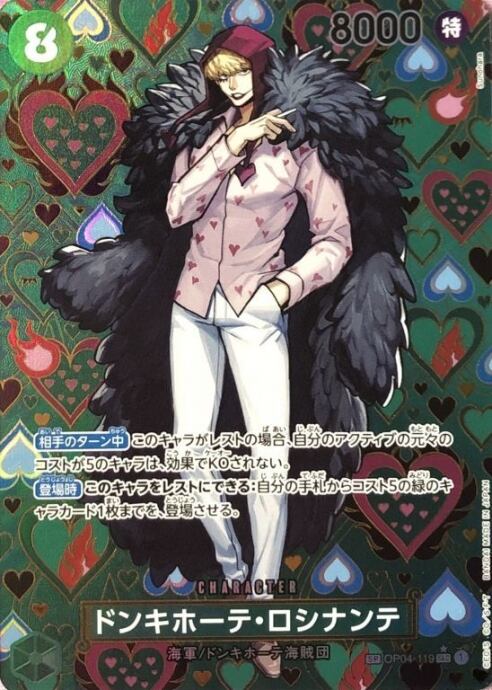 【Bランク】ドンキホーテ・ロシナンテ(OP04-119(SEC)