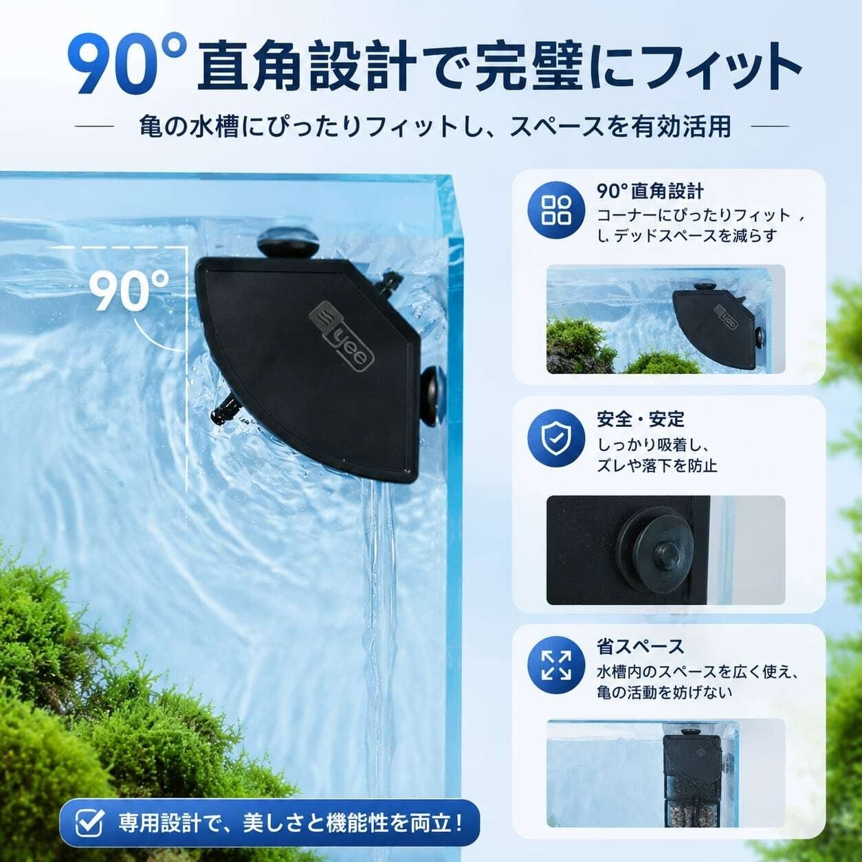 D090.【亀用水槽フィルター】90°コーナー設計の水中フィルター｜3cm低